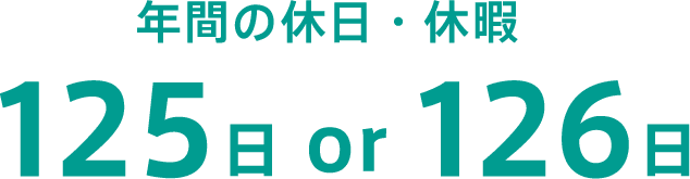 年間の休日・休暇