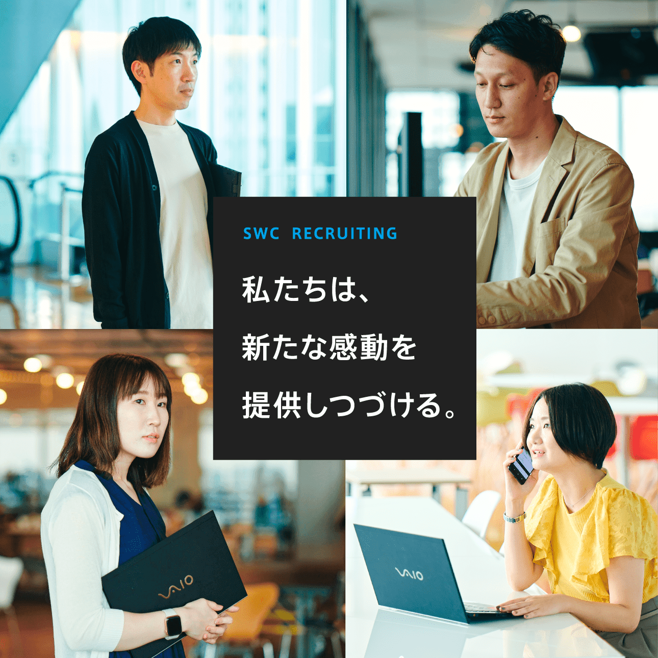 ソニーワイヤレスコミュニケーションズ株式会社 | 採用情報